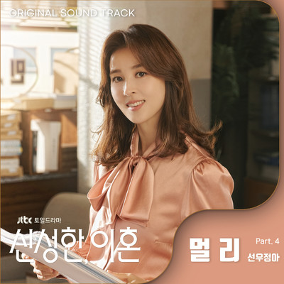 Divorce Attorney Shin (Original Television Soundtrack, Pt. 4)/Sunwoojunga