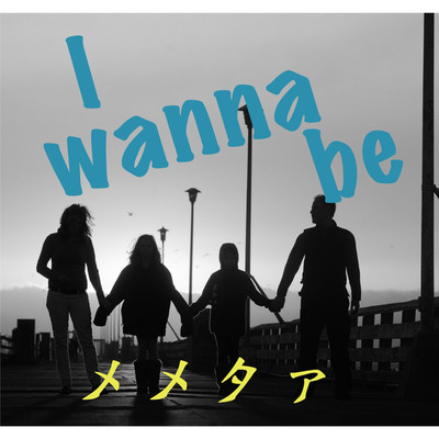 アルバム/I wanna be/メメタァ