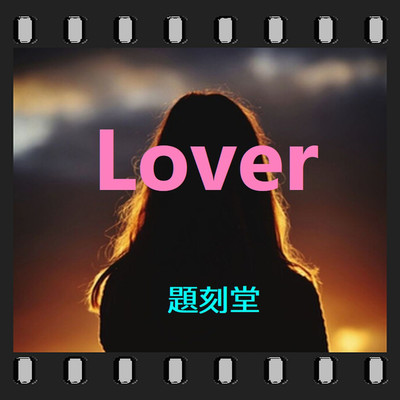 アルバム/Lover/題刻堂