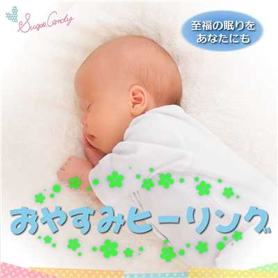 アルバム/おやすみヒーリング 〜至福の眠りをあなたに〜/RELAX WORLD