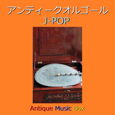 箒星 (アンティークオルゴール)/オルゴールサウンド J-POP