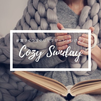 Cozy Sunday -お家でくつろぐリラクゼーションピアノ-/Relax α Wave