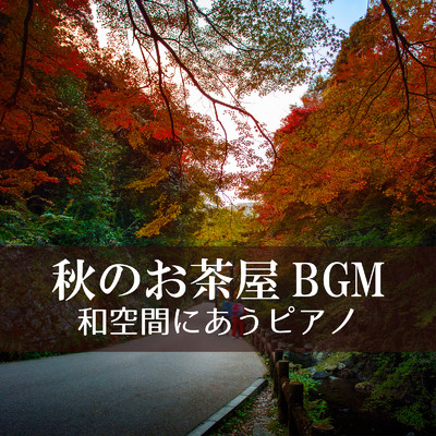 秋のお茶屋BGM 〜和空間にあうピアノ/Eximo Blue