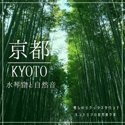 アルバム/京都 水琴窟と自然音 癒しのリラックスサウンド/モントリブロ自然音ラボ