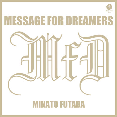 シングル/Message for Dreamers/双葉湊音