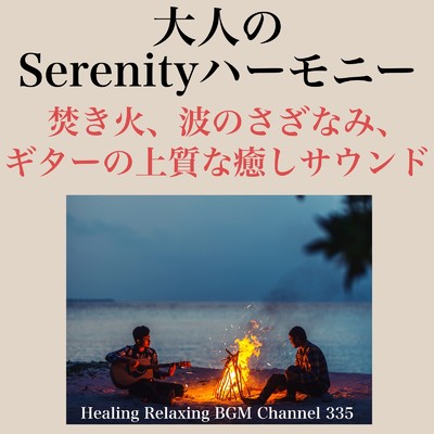 波のささやきと心地よい休息/Healing Relaxing BGM Channel 335