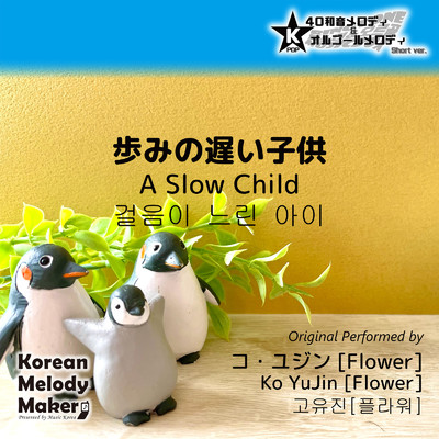 シングル/歩みの遅い子供〜16和音メロディ (Short Version) [オリジナル歌手:コ・ユジン [Flower]]/Korean Melody Maker