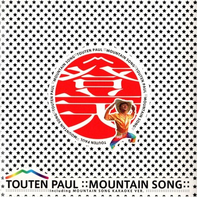 MOUNTAIN SONG/登天ポール