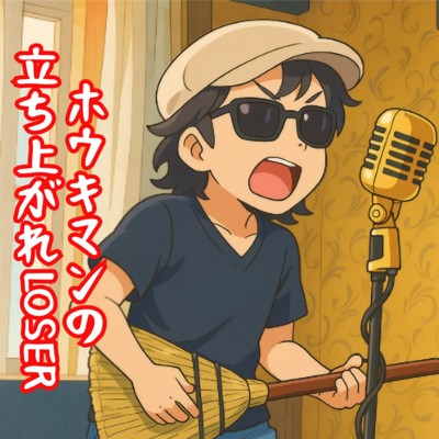シングル/ホウキマンの立ち上がれLosar/Melody KicK
