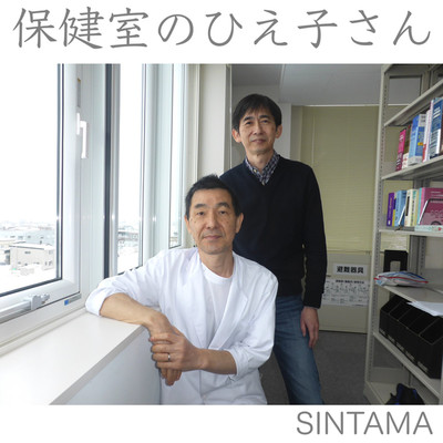 保健室のひえ子さん/SINTAMA
