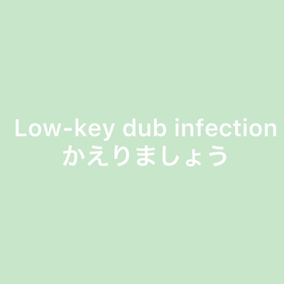 かえりましょう/Low-key dub infection