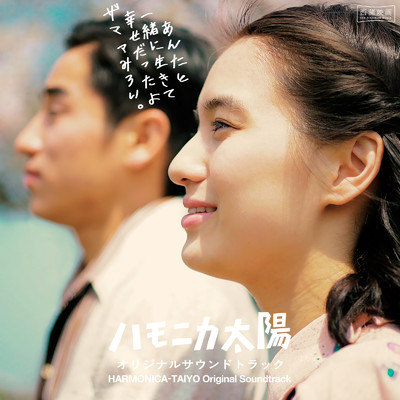 アルバム/ハモニカ太陽 オリジナルサウンドトラック/清川組