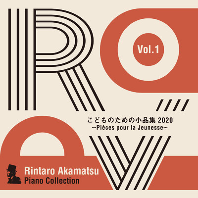 Rintaro Akamatsu Piano Collection Vol. 1 こどものための小品集 2020/赤松林太郎