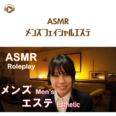 ASMR - メンズフェイシャルエステ/ASMR by ABC & ALL BGM CHANNEL