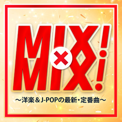 アルバム/MIX！ × MIX！ 〜洋楽&J-POP最新・定番曲〜 定番曲〜/KAWAII BOX