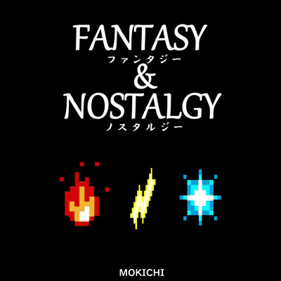 アルバム/ファンタジー & ノスタルジー/MOKICHI