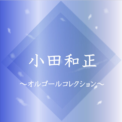小田和正 〜オルゴールコレクション〜/ファンタジック オルゴール