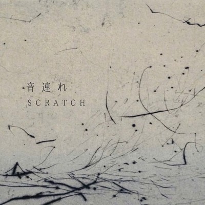 シングル/音連れ/Scratch