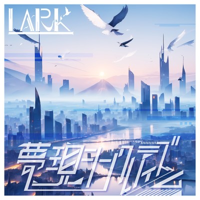 シングル/Lark (Instrumental)/夢現シンクレティズム