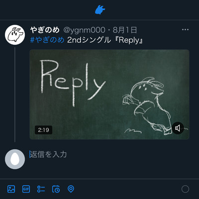 Reply/やぎのめ