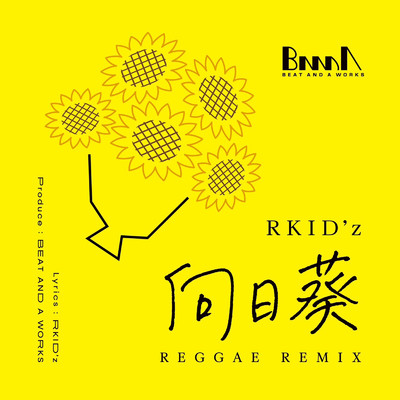 シングル/向日葵 (REGGAE REMIX)/RKID'z