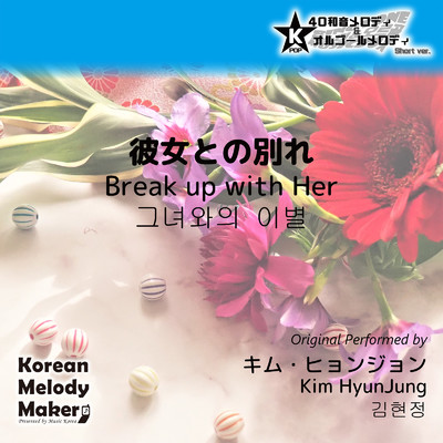 彼女との別れ〜40和音メロディ (Short Version) [オリジナル歌手:キム・ヒョンジョン]/Korean Melody Maker