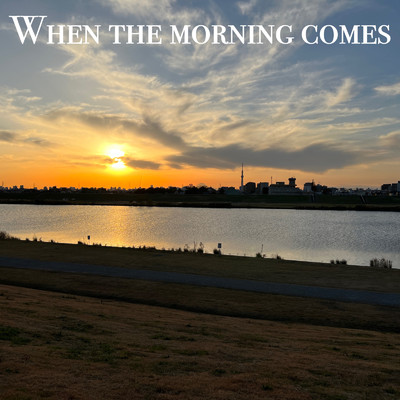 シングル/When the morning comes/俊