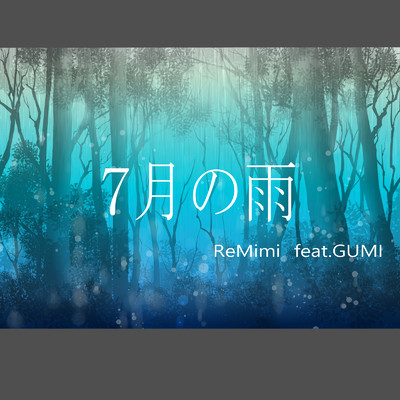 7月の雨 (feat. GUMI)/ReMimi