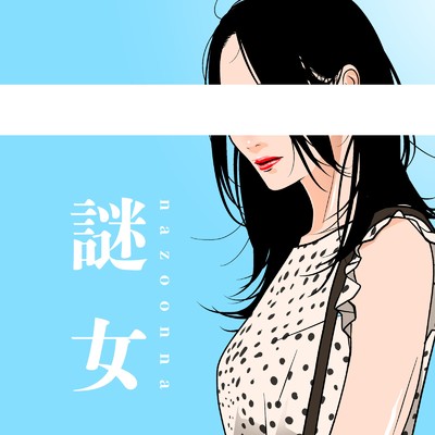 シングル/謎女〜nazo onna〜/秋山竜次