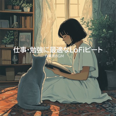 アルバム/仕事・勉強に最適なLoFiビート - 作業用BGM/Lo-Fi Chill Beats