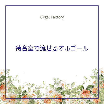 アルバム/待合室で流せるオルゴール/Orgel Factory