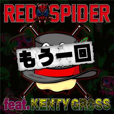 もう一回 feat. KENTY GROSS/RED SPIDER