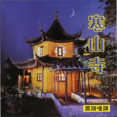 Hanshan Temple/Ming Jiang