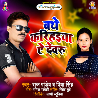 Bathe Karihaiya Ae Devaru/Raj Pandey & Priya Singh