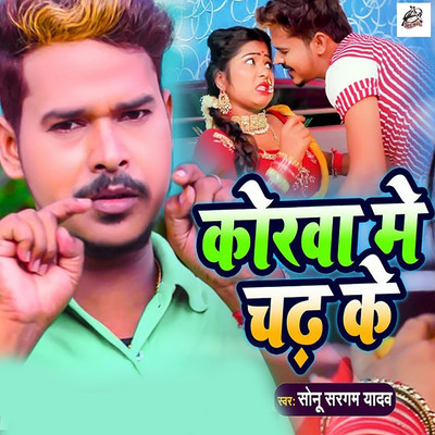 Korwa Mein Chadh Ke/Sonu Sargam Yadav