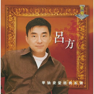 My Lovely Legend - Lui Fong/Lui Fong