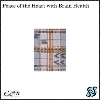 アルバム/脳の健康と心の平安/睡眠BGM研究所
