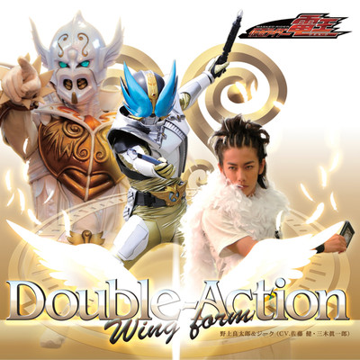 Double-Action Wing form/野上良太郎&ジーク(CV.佐藤 健・三木眞一郎)
