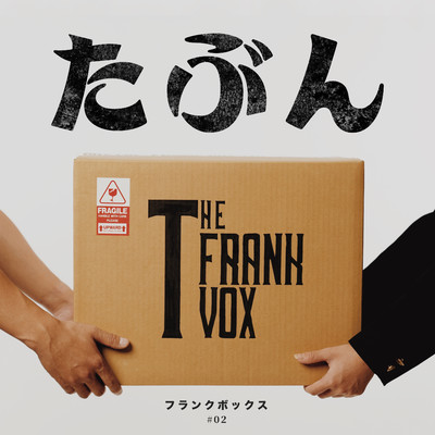 たぶん/THE FRANK VOX