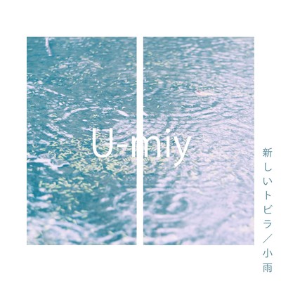 新しいトビラ／小雨/U-miy