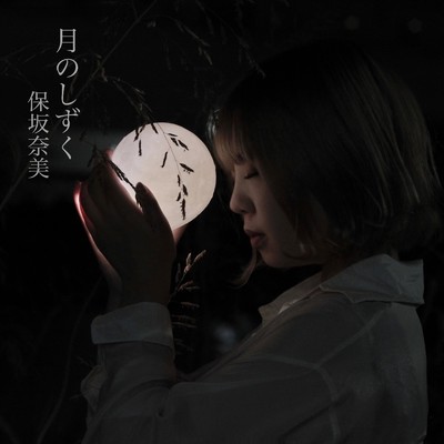 シングル/月のしずく (Cover)/保坂奈美