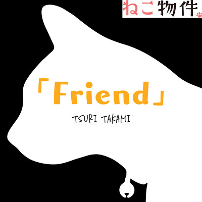 Friend/釣 宝未