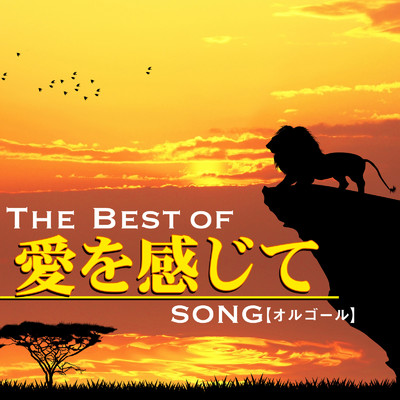 アルバム/愛を感じて BEST OF SONG - オルゴール/I LOVE BGM LAB