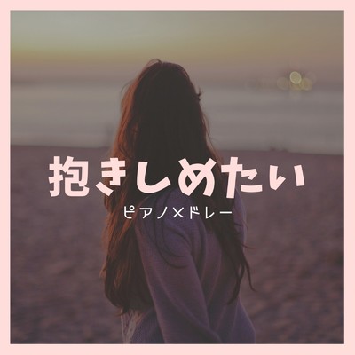 アルバム/抱きしめたい ピアノメドレー/I LOVE BGM LAB