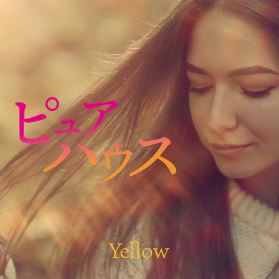 ピュアハウス-Yellow-/Various Artists