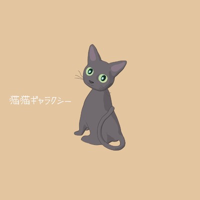 猫猫ギャラクシー/KK