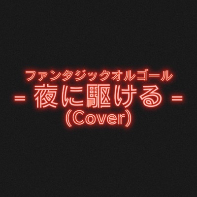夜に駆ける (Cover)/ファンタジック オルゴール