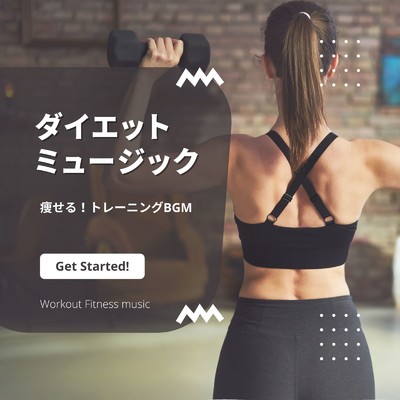 ダイエットミュージック-痩せる！トレーニングBGM-/Workout Fitness music