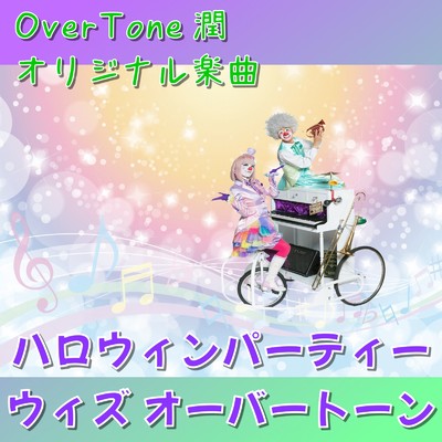 OverTone 潤