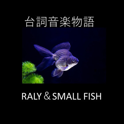 宇宙の果ての恋/RALY & SMALL FISH